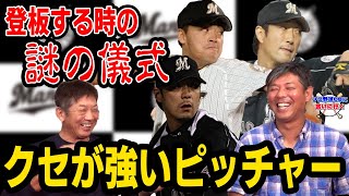 ④【清水さん以外】登板する時の謎の儀式「クセが強いピッチャー」【清水直行】【高橋慶彦】【プロ野球OBに会いに行く】