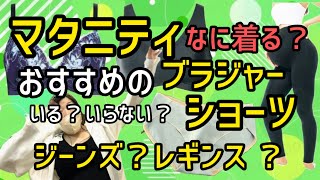 【マタニティウェア】妊娠したら下着ってどうするの？服は？おすすめしたい買ってよかったマタニティウェア【妊婦のリアル】　ep3