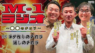 【M-1ラジオ】#5 笑い飯のネタ作り （笑い飯・哲夫／スーパーマラドーナ・田中一彦／ギャロップ・毛利大亮）