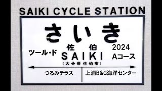 2024ツール・ド・佐伯 Ａコース🚴💨その３