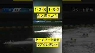 【下関競艇】順当決着かと思われたがターンマーク激突でアクシデント #競艇 #ボートレース #ギャンブル #公営ギャンブル #一般戦