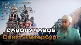 САВОЛУ ЧАВОБ ДАР ПИТЕР🇷🇺/ЭШОНИ НУРИДДИНЧОН/#санктпетербург