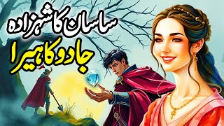 Sasaani Shahzada Aur Jadui Heera | Urdu Moral Stories | Sabaq Amoz Kahani