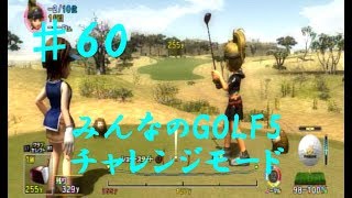 みんなのGOLF5 チャレンジモードプレイ60【Everyone's GOLF5】