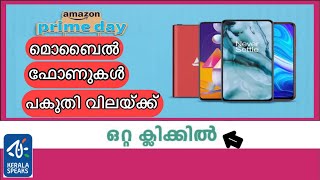 ഞെട്ടിക്കുന്ന ഓഫറുമായി ആമസോൺ | മൊബൈൽ ഫോണുകൾ ഇനി പകുതി വിലയ്ക്ക് വാങ്ങാം. 17 July 2022