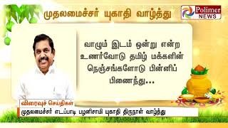 முதலமைச்சர் எடப்பாடி பழனிசாமி யுகாதி திருநாள் வாழ்த்து