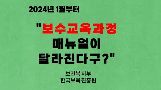 24년1월부터 보수교육과정 매뉴얼이 달라진다구?