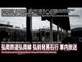 【自動放送】弘南鉄道弘南線 弘前⇔黒石 往復 自動放送 japan s train announcement on the konan line in aomori pref.