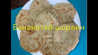 Бананатай шарвин | Эрүүл хооллолт | Өглөөний цай | Хүүхдийн хоол