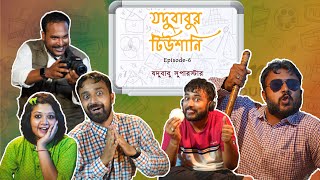 BMS - Jodubabur Tutioni - যদুবাবুর টিউশানি - Ep. 6 - Jodubabu Superstar - যদুবাবু সুপারস্টার