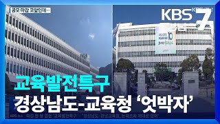 교육발전특구 경상남도-경남교육청 ‘엇박자’ / KBS  2024.01.08.