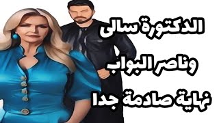 الدكتورة سالى وناصر البواب ازاى الموضوع يكبر بينهم كدا #قصص_حقيقية #حكايات_مسموعة #حكايات