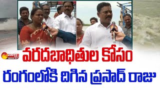 Chief Whip Mudunuri Prasada Raju Visits Narsapuram Flood Victims | Sakshi TV