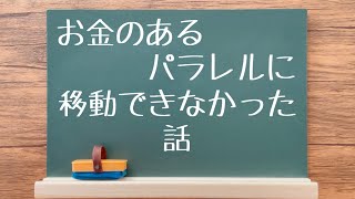 潜在意識⭐️なぜ お金のあるパラレルに移動できなかったか分かったのでシェアします😊💕石橋由子さんのコンサルで気付かせて頂いた内容を細かく解説します🤩💗spiritual wisdom