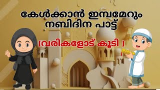 nabidina song 2024|നബിദിന പാട്ട്|malayalam nabidina song with text|new latest madh song lasis vibes