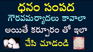 ధనం సంపద గౌరవమర్యాదలు కావాలా అయితే కర్పూరం తో ఇలా చేసి చూడండి