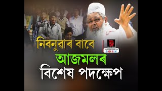 ৰাজ্যৰ নিবনুৱা যুৱকক সংস্থাপনৰ লক্ষ্য। নিবনুৱাৰ বাবে আজমলৰ বিশেষ পদক্ষেপ।