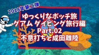 【ゆっくり】ゆっくりなボッチ旅 グアム ダイビング旅行編 Part.02 不意打ちと成田離陸【ボッチ】