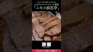 すすきので人気の老舗和食店！ニセコにできる新しいホテルのレセプションパーティー料理/北海道グルメ※フル動画あり※