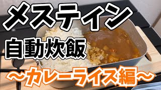 【キャンプ飯】メスティンで簡単にお米が炊ける。自動炊飯。お米に一番合うカレーライスで食べました！