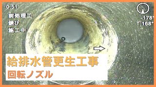 給排水管更生工事