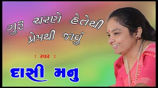 ગુરુ ચરણે હેતેથી પ્રેમથી જાવું ,બળદેવદાસ બાપુ ની વાણી,પીપળીધામ  દાસી મનુ માતાજી  ભજન સત્સંગ