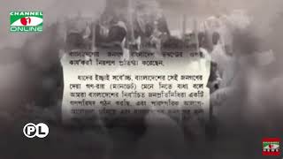 স্বাধীনতার ঘোষণা নিয়ে অযাচিত বিতর্ক | Declaration of Independence | Controversy | Bangabandhu