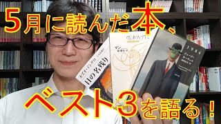 2023年5月に読んだ本ベスト3を紹介