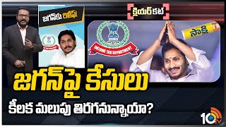 ఐటీ ట్రైబ్యునల్ తీర్పులో ఏముంది.? | Big Relief to CM YS Jagan on on Quid Pro Case | 10TV