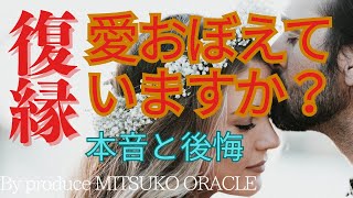 個人鑑定級🩷 一部辛口×神回《復縁 私たちの愛おぼえてえていますか❓ あの人の私への本音と後悔》