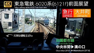 【元気で喚呼もすごい運転士】 4K 前面展望 東急田園都市線 中央林間→溝の口 (東急6020系 田園都市線中央林間発大井町線直通急行大井町行き)