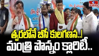 త్వరలోనే బీసీ కులగణన..! మంత్రి పొన్నం క్లారిటీ | Minister Ponnam Prabhakar | BC Caste Cencus | hmtv