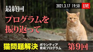 第9回 猫問題解決ボランティア育成プログラム［最終回］ 〜岐阜市保健所の取り組み・本プログラムの振り返り〜