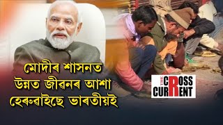 মোদীৰ শাসনত উন্নত জীৱনৰ আশা হেৰুৱাইছে ভাৰতীয়ই