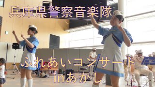 兵庫県警察音楽隊　ふれあいコンサートinあかし