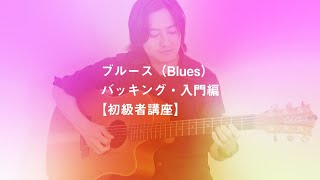 ブルース（Blues）バッキング・入門編【初級者講座】