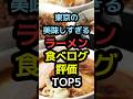 東京の美味しすぎるラーメン【食べログ評価TOP5】