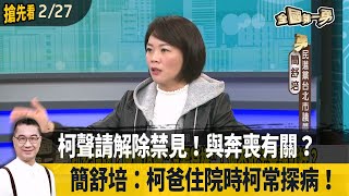 柯聲請解除禁見！與奔喪有關？  簡舒培：柯爸住院時柯常探病！【全國第一勇 搶先看】2025.02.27