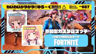 【フォトナ】参加型カスタムマッチでわいがや配信🌸｜Cherry Blossom #87【フォートナイト/Fortnite】