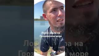 Ловля карпа на Грозненском Море