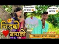 😡Chidki Wife😂😝Vaibhav Gawade Comedy Video 😜Marathi Funny/ Comedy Vide🤪 vaibhav gawade