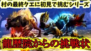 【MHXX実況】けむり玉なしで『龍歴院からの挑戦状』は鬼畜すぎる!!（村の最終クエに初見で挑むシリーズ）