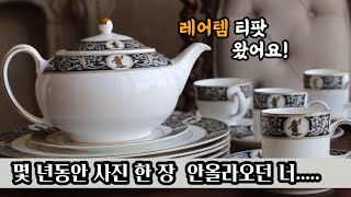 앤틱 빈티지 그릇 러버의 레어템 구경해보세요 / 그릇 수집 / 찻잔 그릇 웨지우드 파네시안 / WEDGWOOD Parnassians / 메들레인 짝꿍