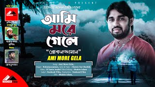 Ami More Gele | আমি মরে গেলে | Rokonuzzaman | নতুন ইসলামিক গজল | gazal | 2020 | @Nasheed Film