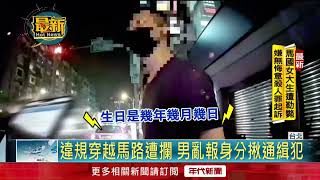 過馬路「沒走斑馬線」！ 通緝犯苦躲13年遭警攔查