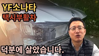 택시부활차 타도 안죽습니다! 제가 직접 경험했어요