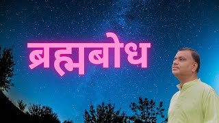 ब्रह्मबोध : डा राकेश जोशी  BRAMH BODH : ETERNAL REALIZATION OF THE ABSOLUTE TRUTH : DR RAKESH JOSHI