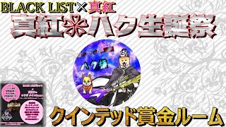 【荒野行動】真紅×BLACK LIST　真紅❀ハク様生誕祭クイン賞金ルーム　実況生配信