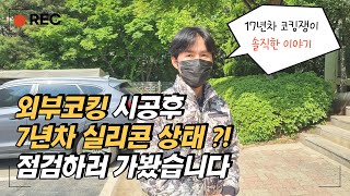 외부 창틀코킹 시공했던 세대들을 방문해봤습니다.7년차 코킹상태는?