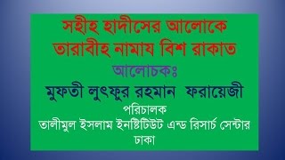 তারাবীহ নামায বিশ রাকাত হাদীস দ্বারা প্রমাণিত Tarabih 20 Rakat By Mufti Lutfor Rahman Farazi